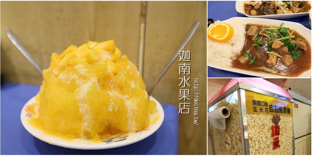 【台南美食】老台南人談戀愛的冰果室，一年四季都有的美味：迦南水果店
