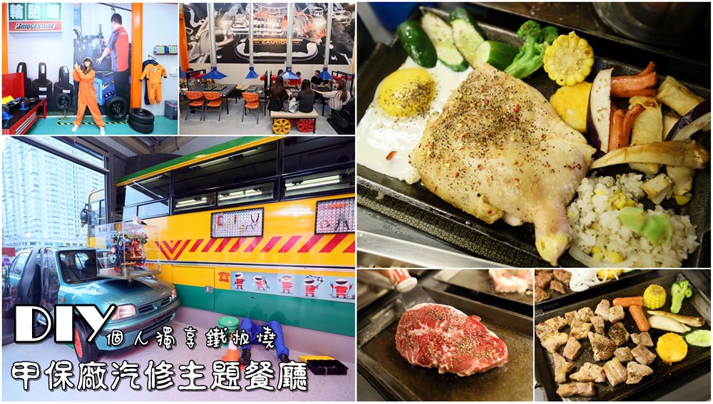 【台南美食】甲保廠汽修主題餐廳：全台灣唯一！DIY個人鐵板燒