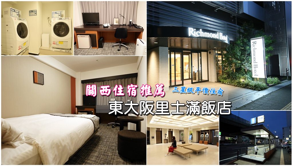 【日本旅遊】大阪住宿推薦，三星級也可以平價又優質：東大阪里士滿飯店