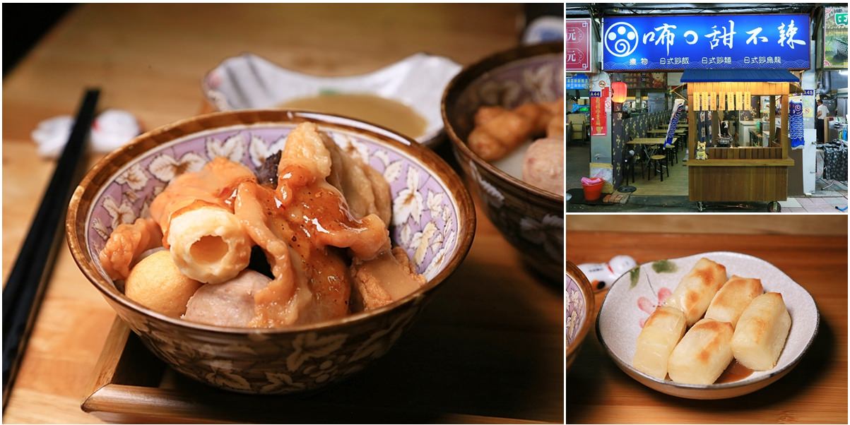 【台南美食】小北觀光夜市內的日式風格小店：咘甜不辣