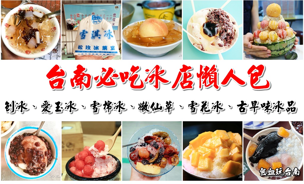 【台南美食】台南人推薦必吃美食小吃！超過200間必吃懶人包(隨時更新中)