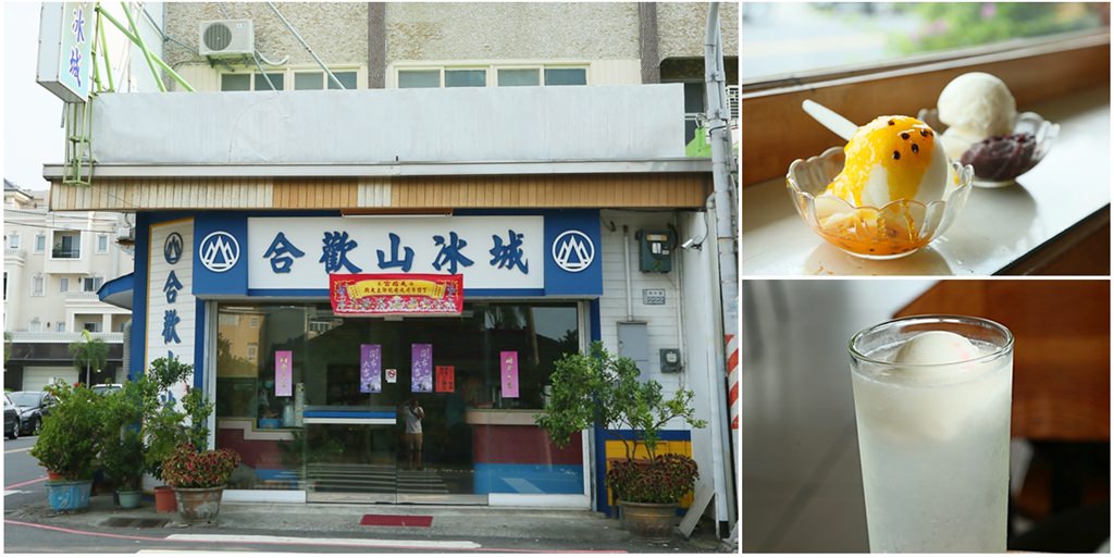 【台南美食】麻豆人的童年記憶，下課後的必吃美食：台南麻豆合歡山冰城