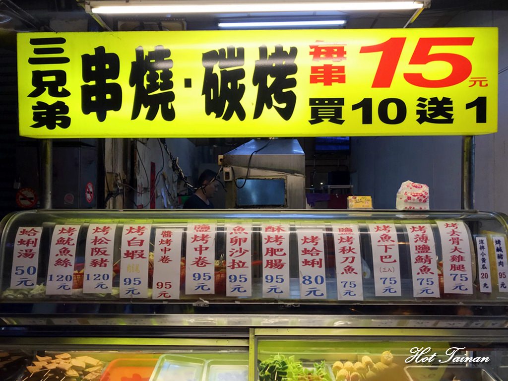 【台南美食】台南宵夜超人氣15元串燒店，文南路必吃：三兄弟串燒