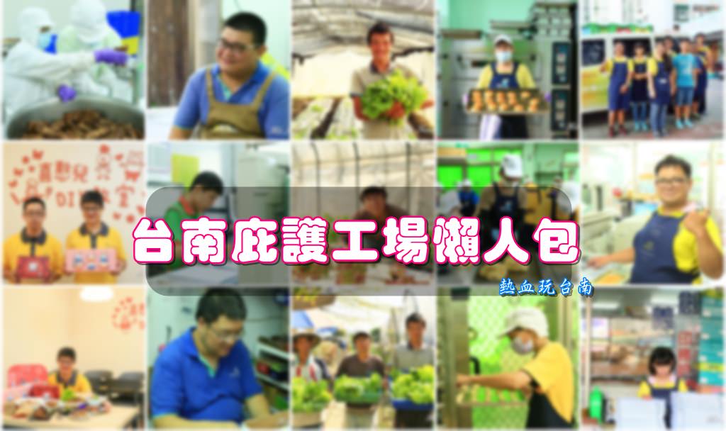 【台南公益】台南庇護工場懶人包：來台南旅遊，也可以做公益送愛心
