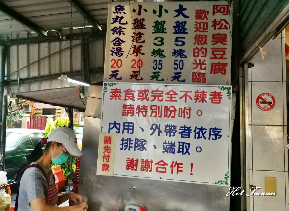 【台南美食】越臭越多人排隊的新營在地美食：阿松臭豆腐