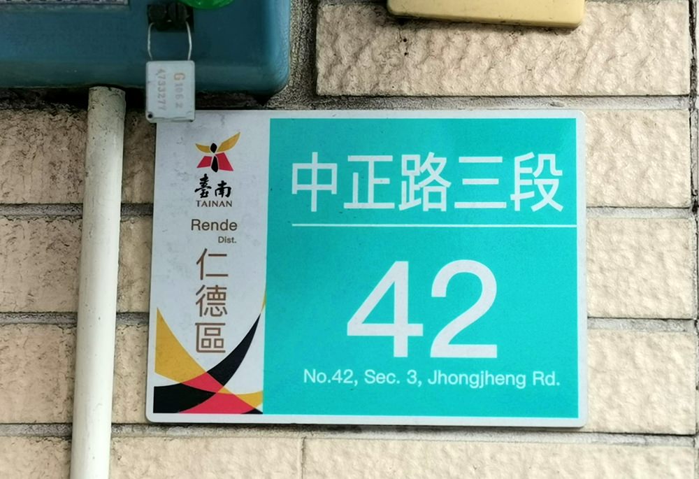 【台南生活】台南市全面更換新門牌，你們家也換了嗎？