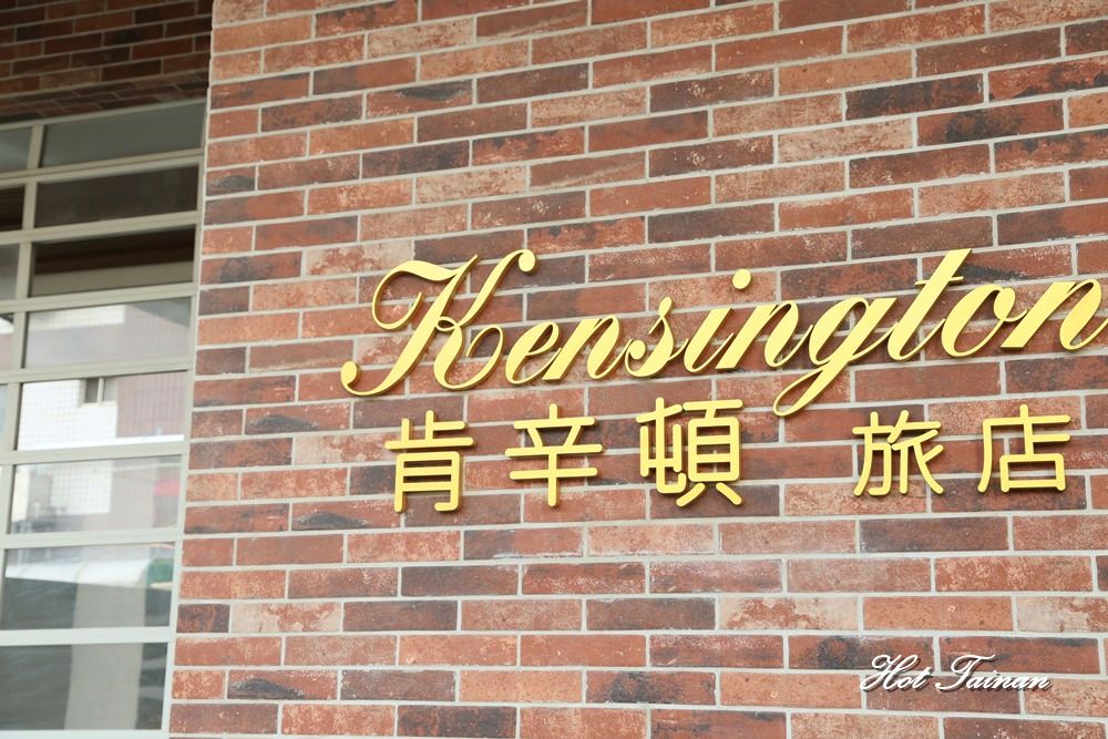 【台南住宿】運河畔旁的維多利亞風旅店！來台南旅遊休憩的好所在：肯辛頓旅店