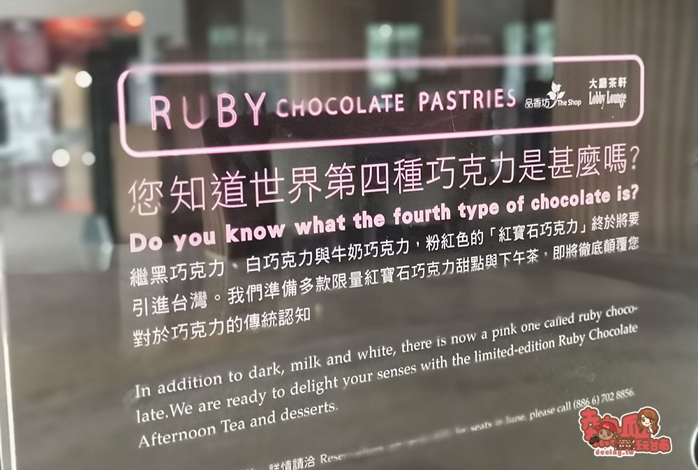 【台南甜點】台南獨賣！限時限量販售的紅寶石巧克力只在這裡吃得到：香格里拉台南遠東國際大飯店