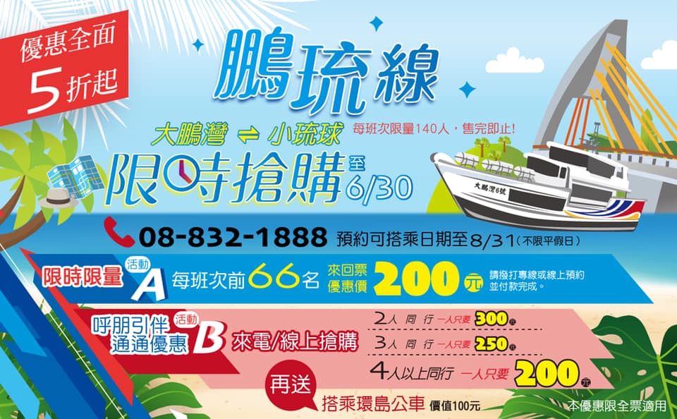 【屏東交通】大鵬灣往返小琉球新航線！暑假限定好康優惠，跟著我這樣玩最省錢~