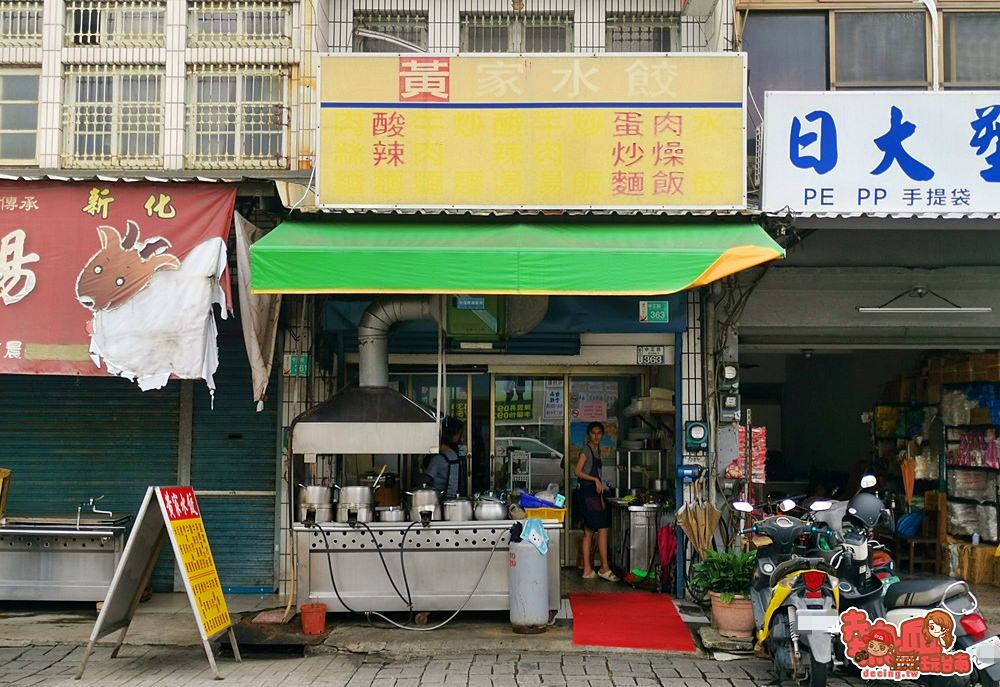 【台南美食】招牌模糊的小店，竟連離峰時段都有著超高買氣：新化黃家水餃