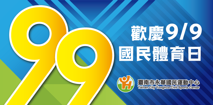 【免費活動】台南永華運動中心推出99國民體育日，當天享免費入場運動啦~
