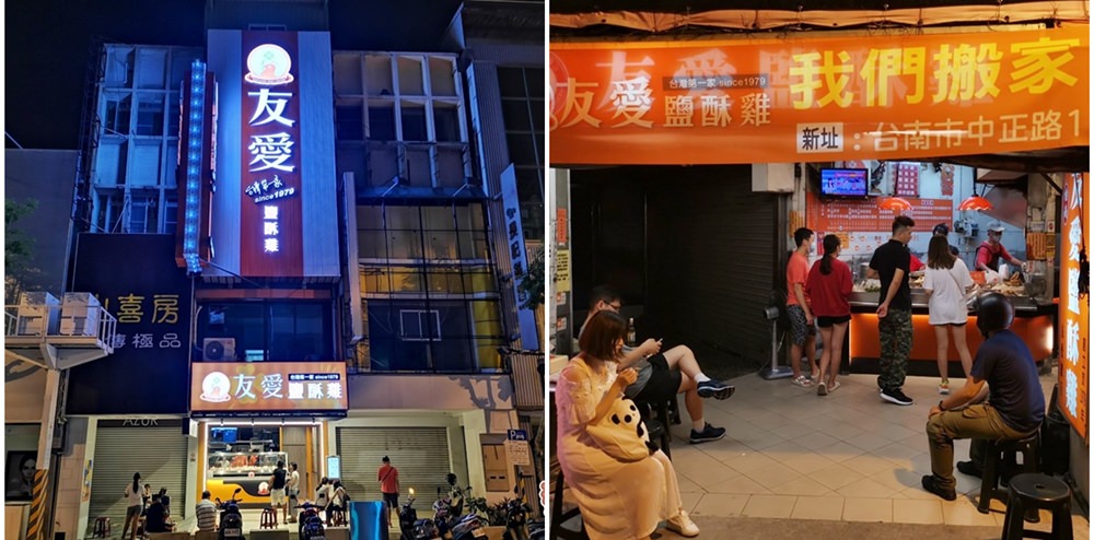 【台南美食】老台南人的回憶，老店新開有噱頭：友愛鹹酥雞