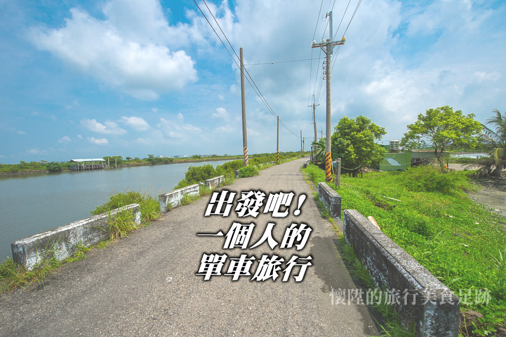 【台南景點】台南腳踏車秘境之旅，台南人的你可有來過呢： 台南鹽水溪口濕地路線