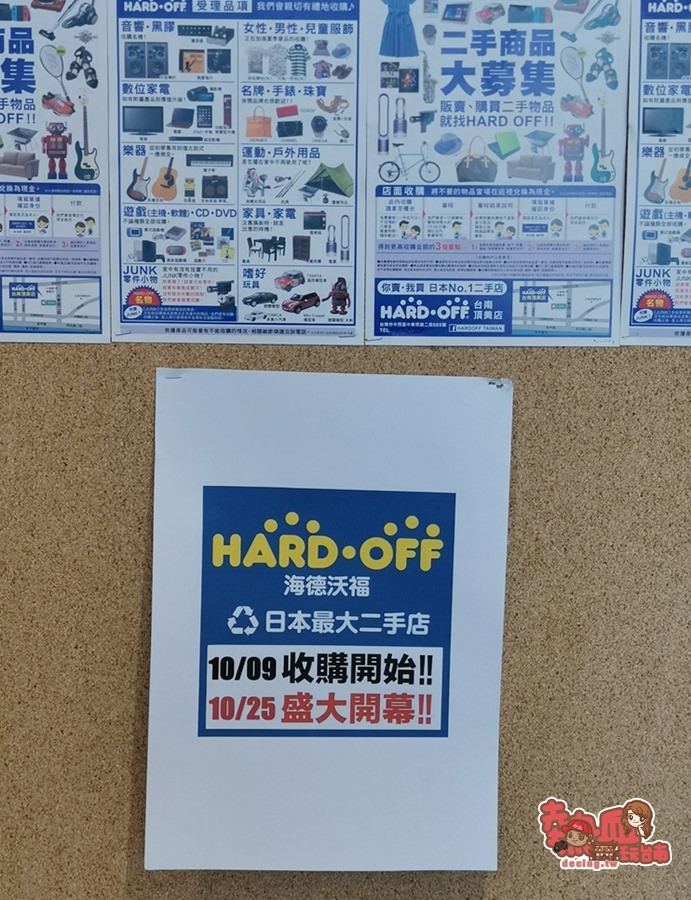 【台南生活】全台灣第二間海德沃福 HARD OFF，日本最大二手商店來台南囉！