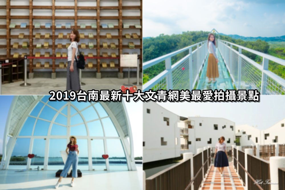 【台南景點】2022台南最新十大文青網美最愛拍攝景點，一次讓你拍個痛快！