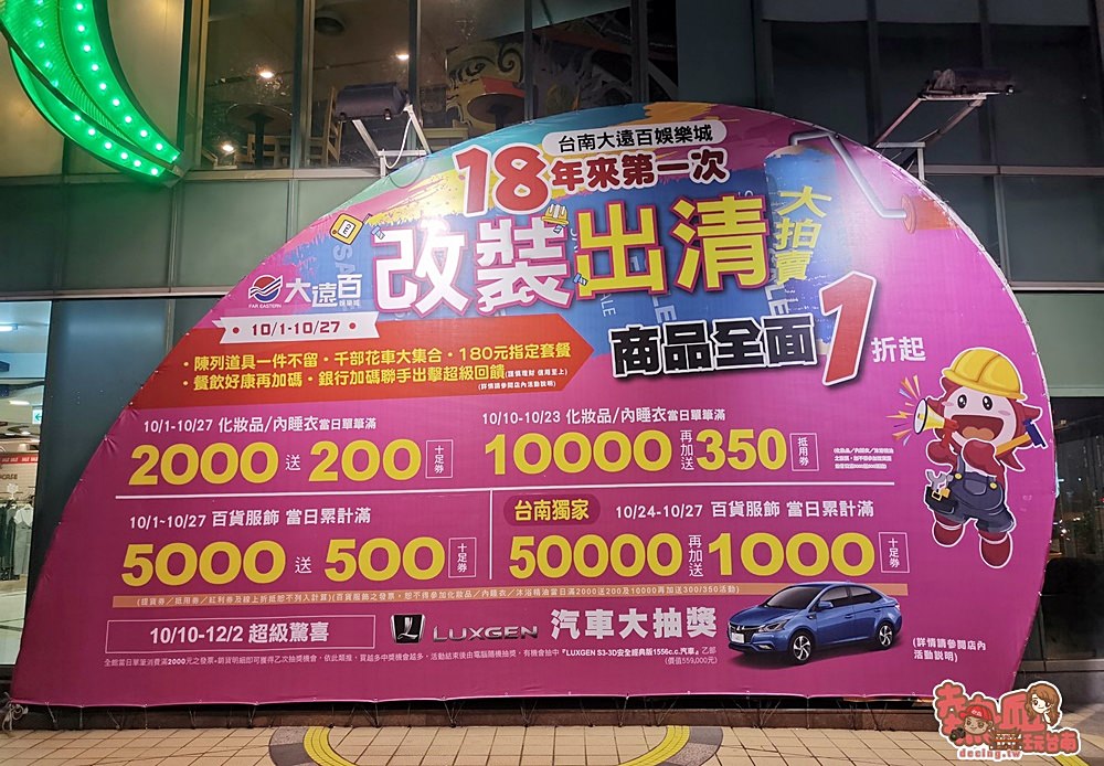 【生活資訊】台南大遠百公園店18年來第一次改裝出清，搶便宜就剩下這幾天囉~