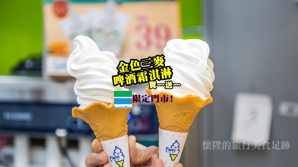 【超商美食】全家便利商店推出金色三麥啤酒霜淇淋買一送一，微醺風讓你一吃上癮~