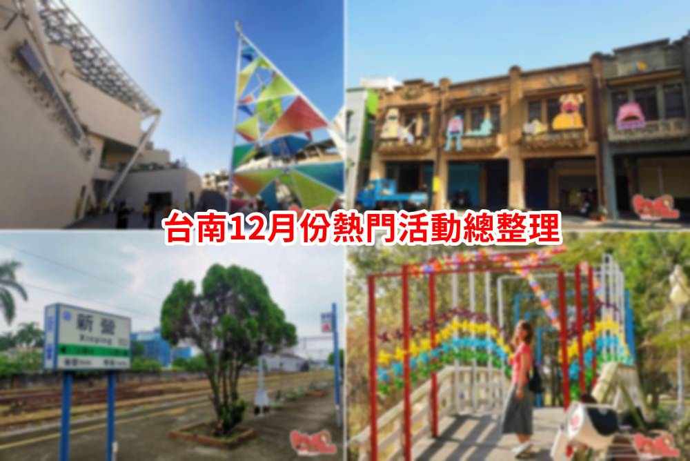 【台南活動】台南12月份活動總整理，台南12月必去這幾個活動和景點都在這~