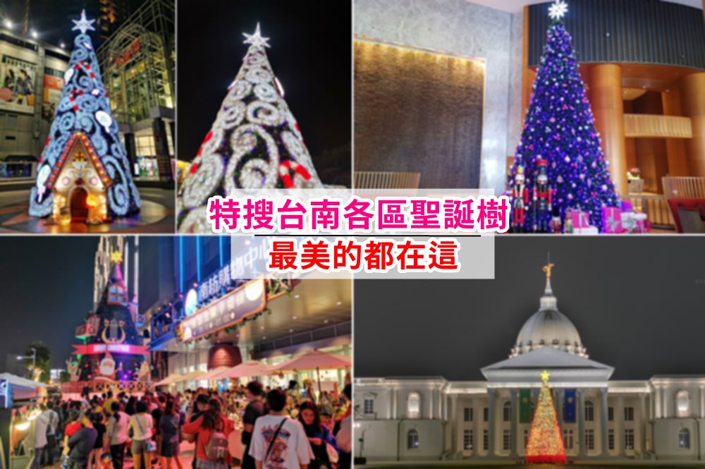 【台南聖誕節】特搜台南各區聖誕樹，今年冬天就跟著這樣拍~