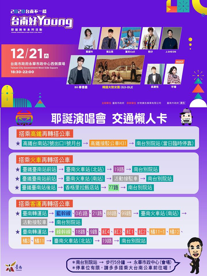 【台南活動】台南2020跨年演唱會，讓你一路從聖誕節爽玩到跨年~