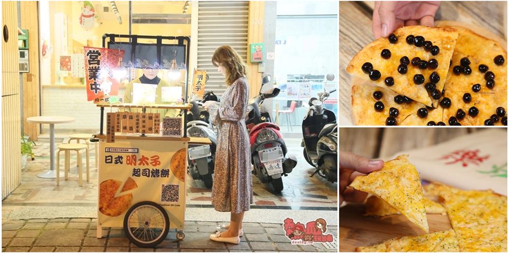 【台南美食】這真的不是pizza！日式小攤車上販售美味平價明太子烤餅：日式明太子起司烤餅