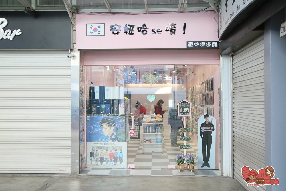 台南竟然有這種專門店，韓國偶像團體商品專賣，要買正版就來這：安妞哈se 唷！韓流館