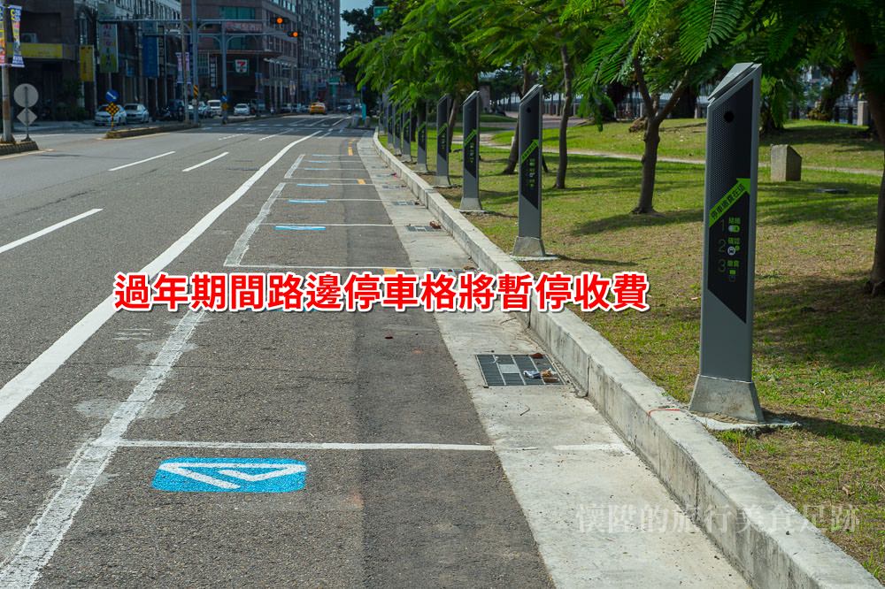 【台南交通】台南春節期間路邊停車格暫停收費，這七天讓你免費停~