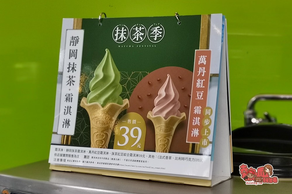【超商美食】抹茶紅豆霜淇淋強勢回歸，一嚐那春天的甜蜜幸福感~
