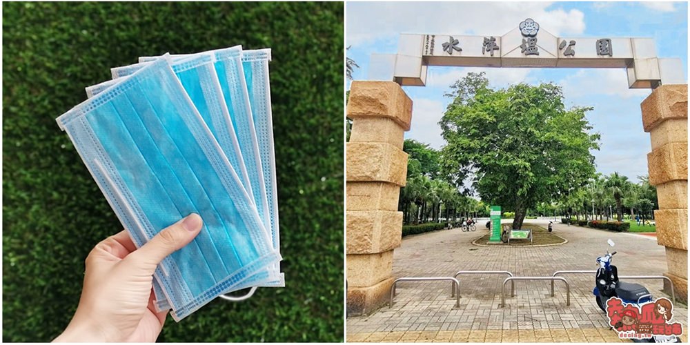 【台南資訊】水萍塭公園發送6萬個免費口罩，發送日期地點看這裡~