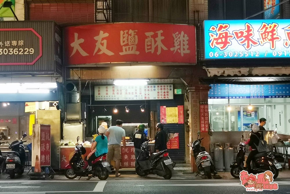 【台南美食】觀光客不會來的鹹酥雞店，竟然賣到凌晨4點才打烊：大友鹹酥雞店