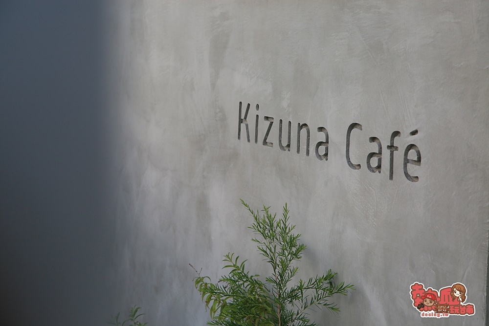 【台南咖啡店】台南新化區民宅內的低調咖啡店，早午餐竟然有舒肥雞肉三明治：Kizuna Café