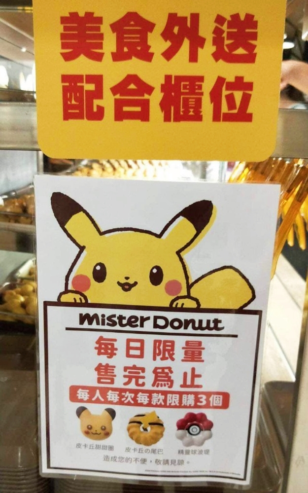 【寶可夢甜甜圈】皮卡丘又來了！這次變身為甜甜圈，就是要搶佔你的臉書版面：Mister Donut