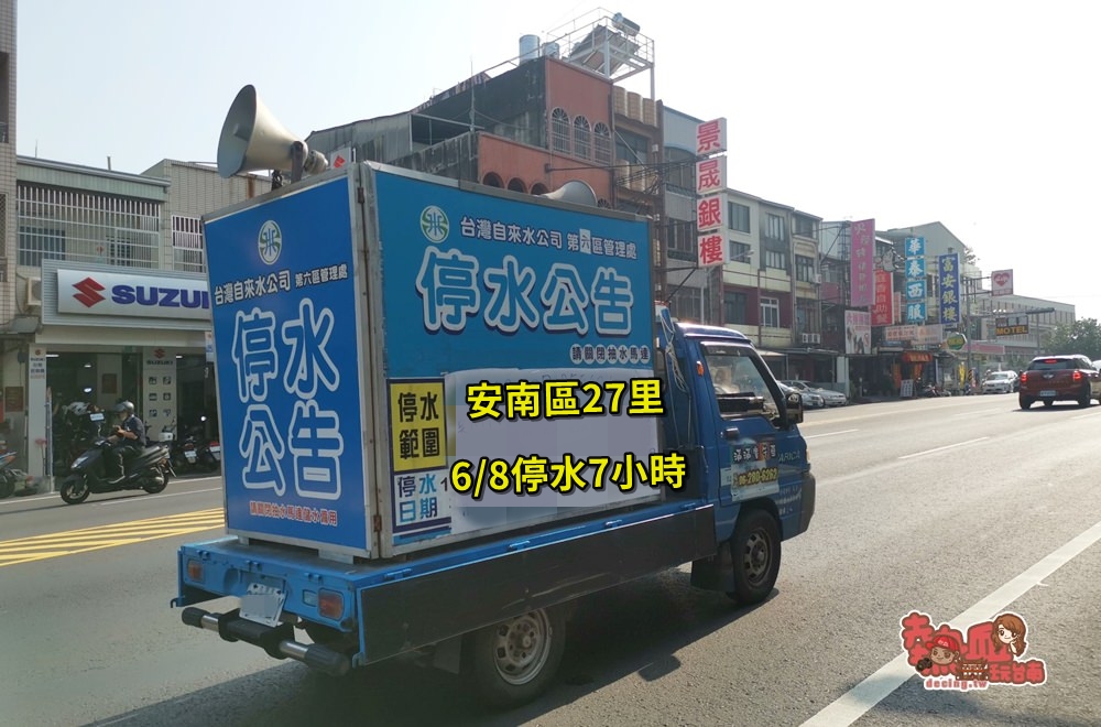 【台南資訊】台南安南區27里6/8停水七小時，請大家儲水並於當天關閉抽水馬達