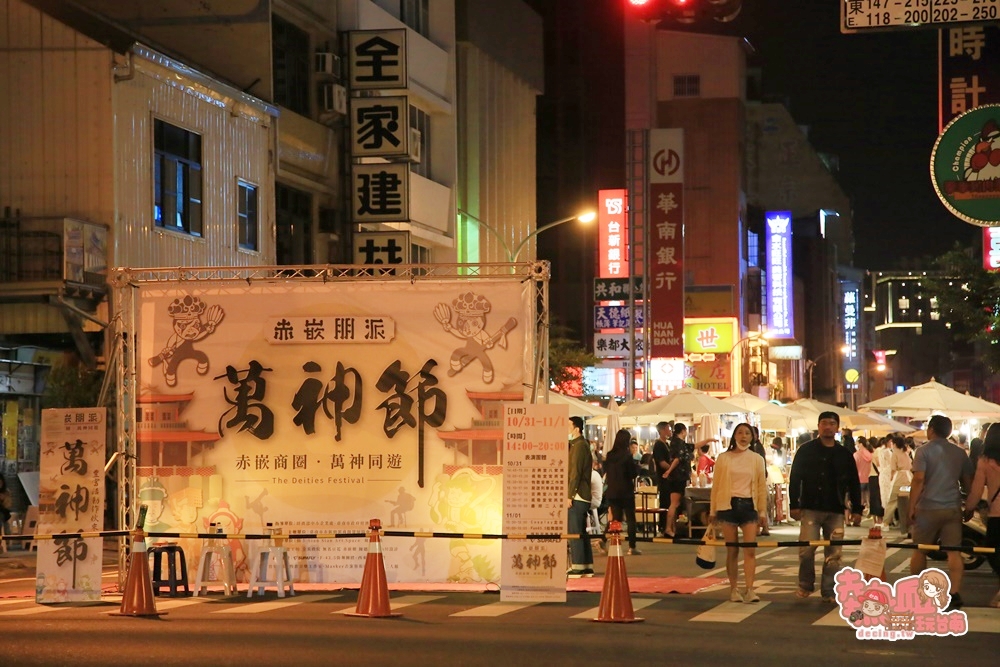 【台南活動】永福路封街舉辦「萬神節」！最另類的市集活動在這裡~