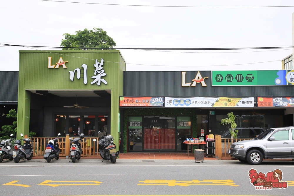 【台南美食】台南最有創意的「川菜專賣店」！又麻又辣的創新滋味都在這：LA時尚川菜