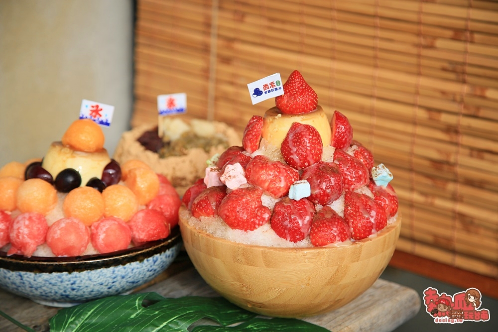 【台南冰店】草莓布丁粉圓冰吃起來！台南最扯的麵茶八寶冰，就讓畫面創意衝擊你的味蕾想像：尚禾黑糖粉圓