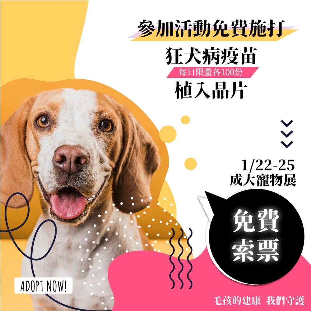 【台南展覽】台南成大寵物展來囉！提供免費健診、施打疫苗以及免費寵物美容，還有「草泥馬」見面會~