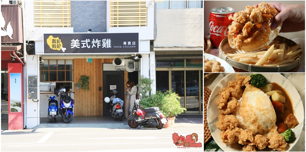 【台南美食】台南少見「雞米花潛艇堡」這裡有！美式炸雞專賣店竟然有賣肉燥飯，真的假的啦：真的假的美式炸雞