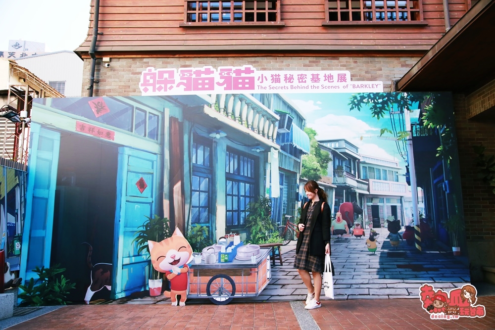 【台南展覽】小貓巴克里「免費展覽」在台南！2/9~4/5一起來找尋它的下落：愛國婦人館