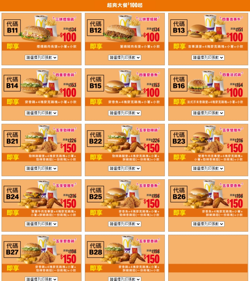 【麥當勞活動】麥當勞史上最狂買一送一活動，十大優惠讓你現買現省~