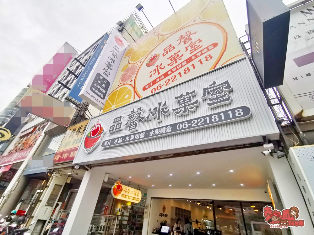 【台南冰店】咖啡店氛圍的冰菓室！一次屢獲老中青三代的香甜味：品馨冰菓室