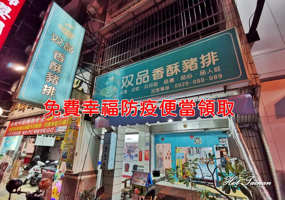 【台南美食】台南最有創意的豬排店，也是最有愛心的良心店家：雙品香酥豬排