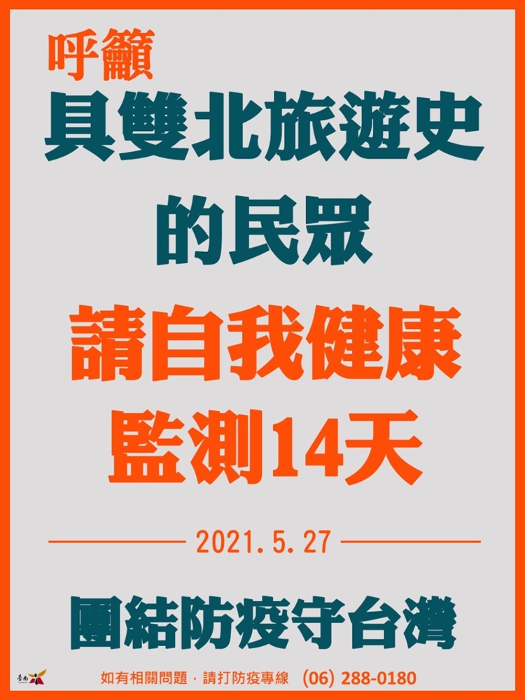 5/28台南本土確診六例足跡公布，相關場所台南市政府已消毒完畢！