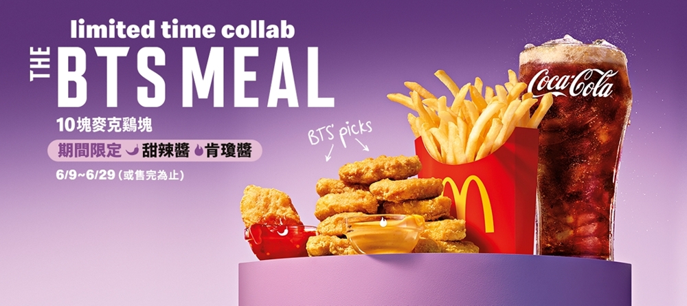 【麥當勞】只賣20天的BTS紫色套餐來了！還有兩款空運來台的「限定醬料」不能錯過~