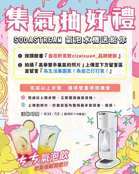 【台南飲料】自在軒茶飲推出夏季新品「ㄘㄘ氣泡飲」，現在喝還有雙重機會獲得「SODASTREAM Genesis 美型氣泡水機」