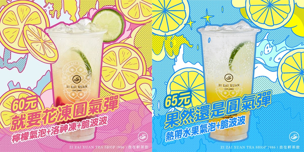 【台南飲料】自在軒茶飲推出夏季新品「ㄘㄘ氣泡飲」，現在喝還有雙重機會獲得「SODASTREAM Genesis 美型氣泡水機」