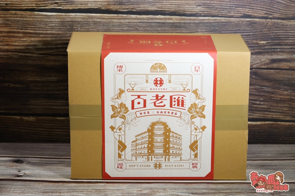【台南美食】林百貨推出以台南六間百年老店結合的「百老匯」紀念零嘴包，限量100箱還不即刻買起~