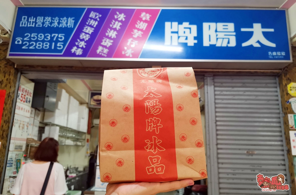 【台南冰店】台南六十年的老冰店！必點草湖芋仔冰、紅豆牛奶霜：太陽牌冰品