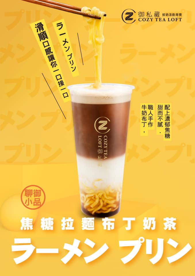 【台南飲料】台南也有「焦糖拉麵布丁奶茶」！特色飲料大作戰，喝這幾款你最潮：御私藏 Cozy Tea Loft