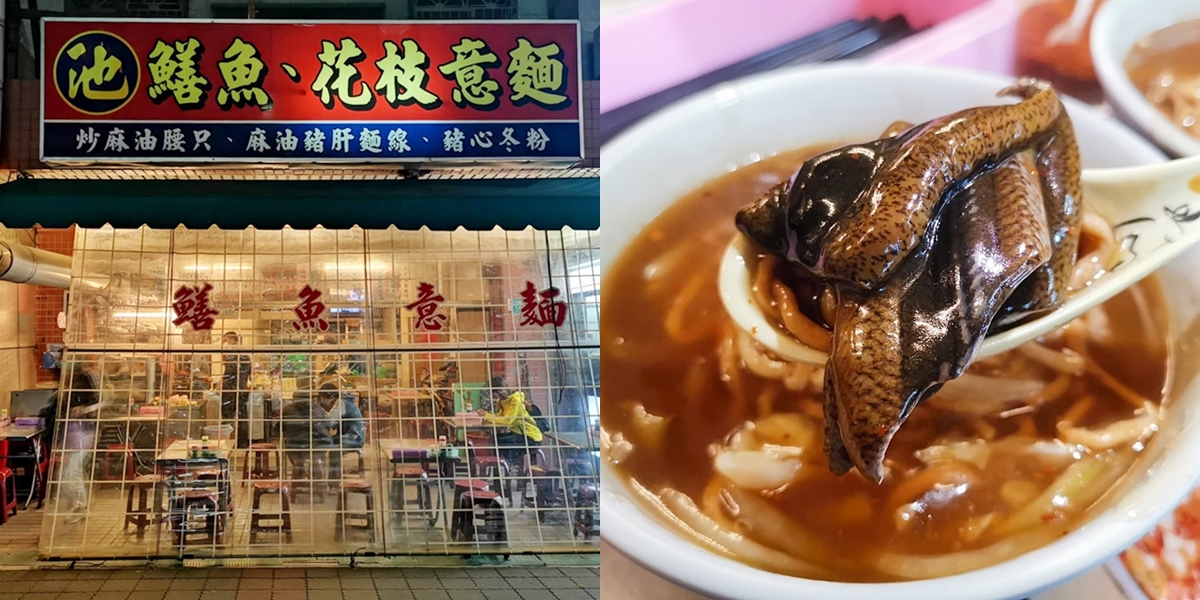 【台南美食】大林國宅內的鱔魚香！觀光客不會來的店，花枝也是人氣必點：池鱔魚花枝意麵